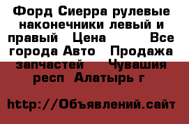 Форд Сиерра рулевые наконечники левый и правый › Цена ­ 400 - Все города Авто » Продажа запчастей   . Чувашия респ.,Алатырь г.